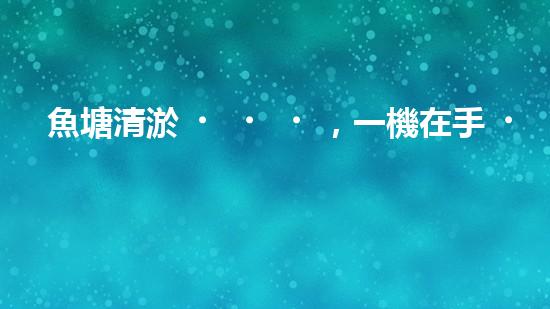 魚塘清淤，一機在手，泥沙無處藏！武漢魚塘清淤設(shè)備型號大揭秘！